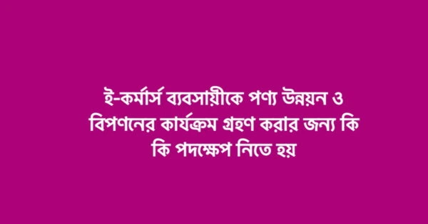 ই-কর্মার্স ব্যবসায়ীকে পণ্য উন্নয়ন