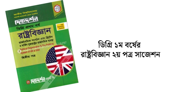 ডিগ্রি ১ম বর্ষের রাষ্ট্রবিজ্ঞান ২য় পত্র সাজেশন