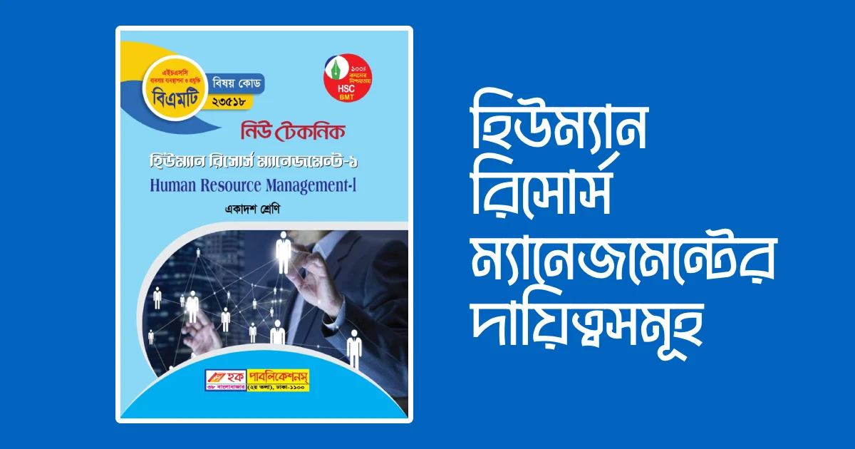 হিউম্যান রিসোর্স ম্যানেজমেন্টের দায়িত্বসমূহ