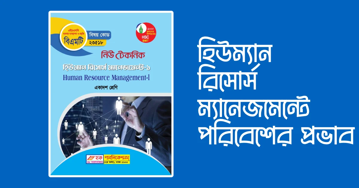 হিউম্যান রিসোর্স ম্যানেজমেন্টে পরিবেশের প্রভাব